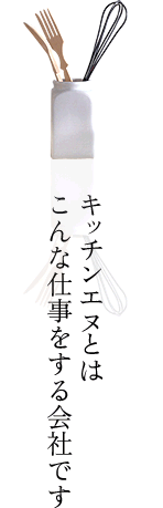 キッチンエヌとはこんな仕事をする会社です