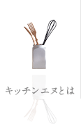 キッチンエヌとは