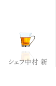 シェフ中村 新