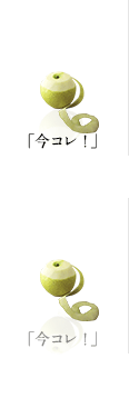 「今コレ！」