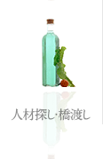 人材探し・橋渡し