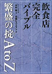 飲食店完全バイブル繁盛の掟A to Z