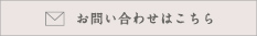 お問い合わせはこちら