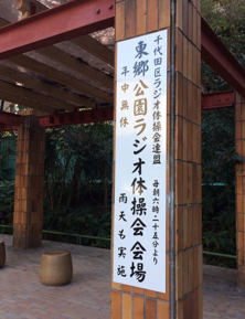 東郷元帥記念公園