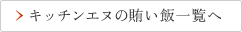 キッチンエヌの賄い飯一覧へ