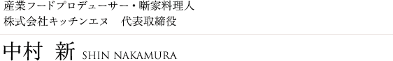 産業フードプロデューサー・噺家料理人　株式会社キッチンエヌ　代表取締役 中村  新<SHIN NAKAMURA>