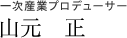 一次産業プロデューサー　山本正