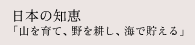 日本に学ぶ食の知恵「山を育て、野を耕し、海で貯える」