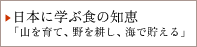 日本に学ぶ食の知恵「山を育て、野を耕し、海で貯える」