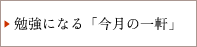 勉強になる「今月の一軒」