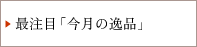 最注目「今月の逸品」