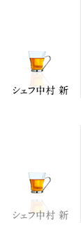 シェフ中村 新