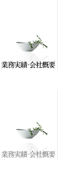 業務実績・会社概要