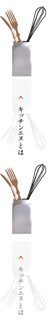 キッチンエヌとは