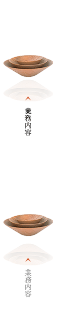 業務内容