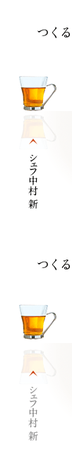 シェフ中村 新