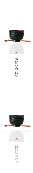 お問い合わせ