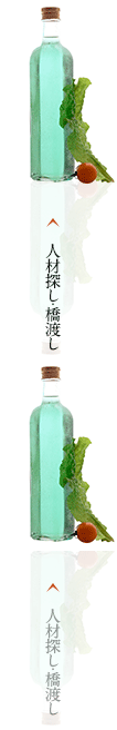 人材探し・橋渡し