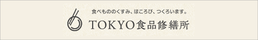 食べもののくすみ、ほころび、つくろいます。TOKYO食品修繕所